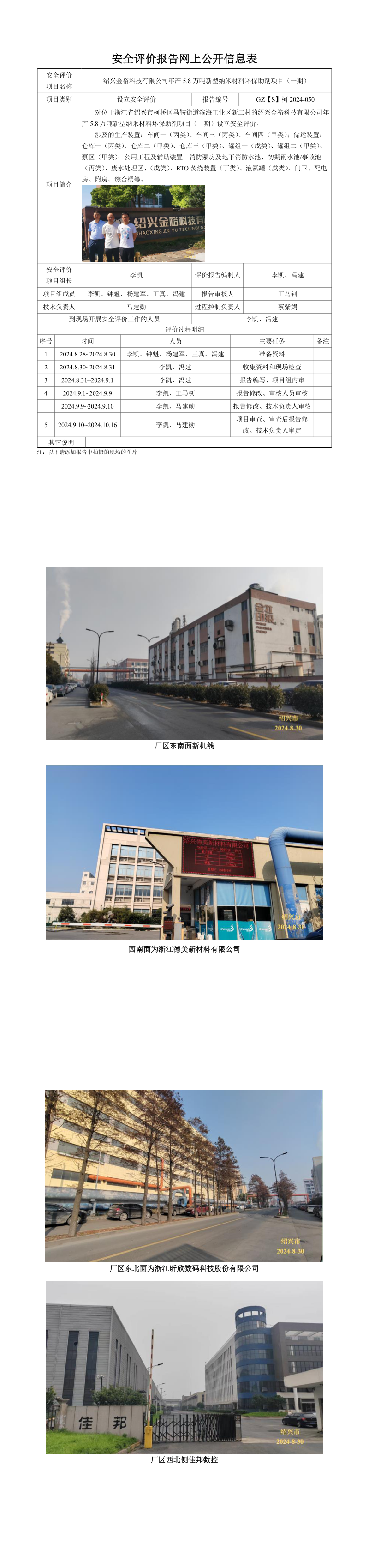 GZ【S】柯2024-050绍兴金裕科技有限公司年产5.8万吨新型纳米材料环保助剂项目（一期） 设立安全评价报告 网上公开信息表_longimage.png